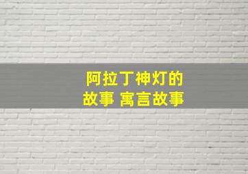 阿拉丁神灯的故事 寓言故事